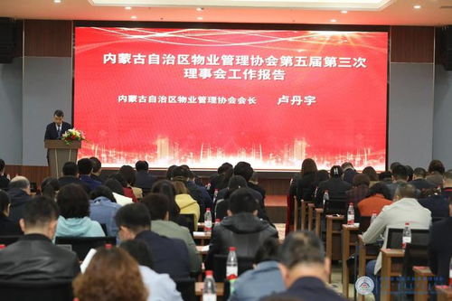 內蒙古自治區物業管理協會第五屆第三次理事會會議在鄂爾多斯成功召開